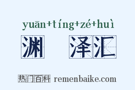 渊渟泽汇是什么意思的图片